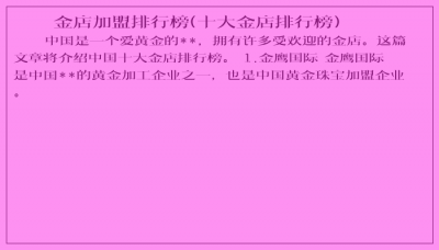 ​金店加盟排行榜(十大金店排行榜)