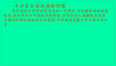 ​十大离合器品牌排行榜