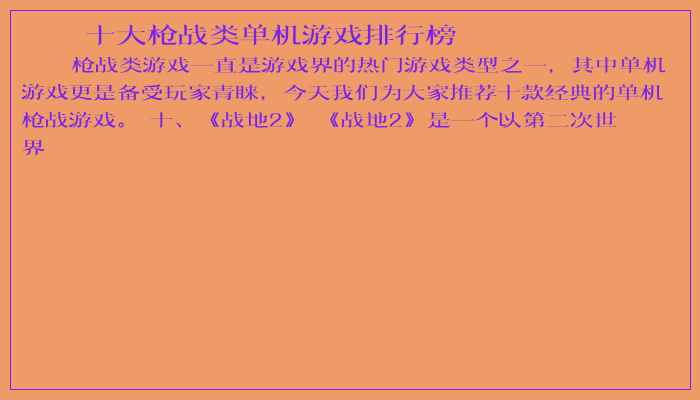 十大枪战类单机游戏排行榜