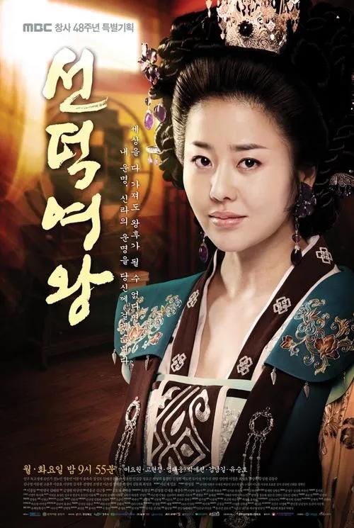 韩国冷门高分剧——《善德女王》观后感
