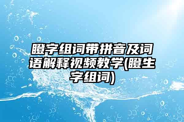 瞪字组词带拼音及词语解释视频教学(瞪生字组词)