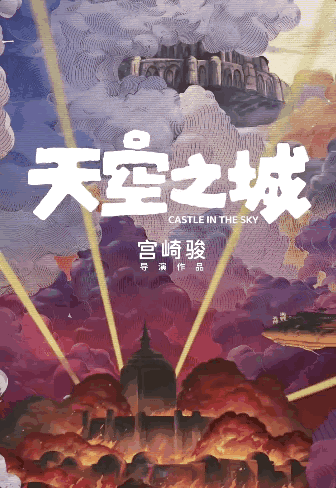 重映？！宫崎骏《天空之城》定档，动态海报好看！