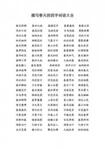 ​描写春天的词语和句子_春天的词语和句子二年级下册