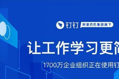 ​钉钉是一款什么样的软件