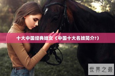 ​十大中国经典妓女（中国十大名妓简介?）