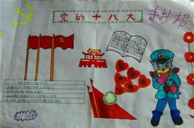​二大手抄报内容_十八届全会手抄报