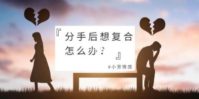 ​分手后想复合应该怎么办