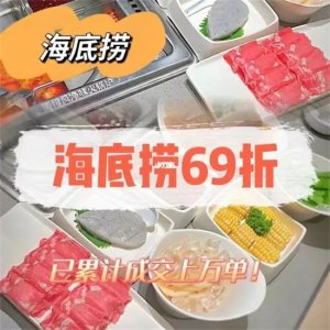 ​海底捞六九折一个月能领几次