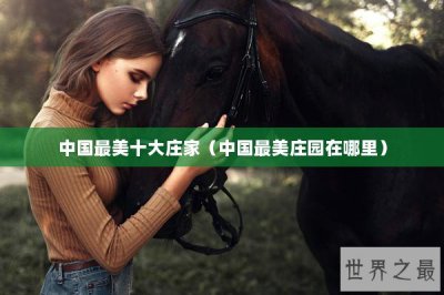 ​中国最美十大庄家（中国最美庄园在哪里）
