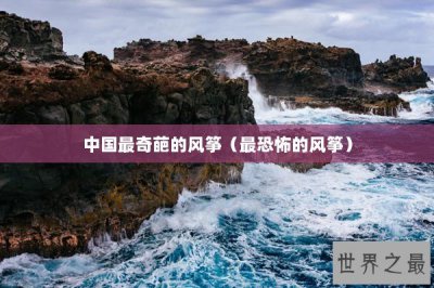 ​中国最奇葩的风筝（最恐怖的风筝）