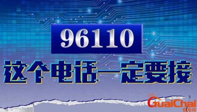 ​96110是什么电话不接有什么后果？96110是什么电话号码安全吗
