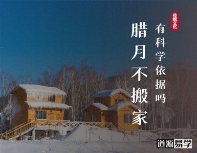 ​为什么说腊月不能搬家，有科学依据吗？