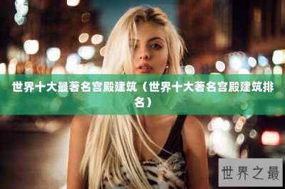​世界十大最著名宫殿建筑（世界十大著名宫殿建筑排名）