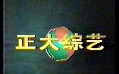 ​国内最长寿的娱乐节目《正大综艺》主持人大盘点