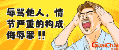 ​人格侮辱是指哪些？人格侮辱的话有哪些