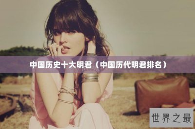 ​中国历史十大明君（中国历代明君排名）