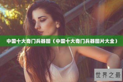 ​中国十大奇门兵器图（中国十大奇门兵器图片大全）