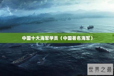 ​中国十大海军学员（中国著名海军）