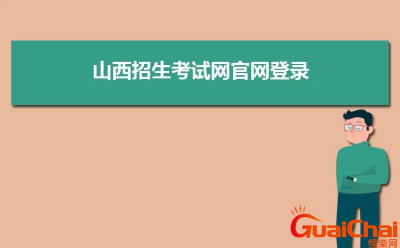 ​山西招生考试网高考成绩查询入口是什么？山西招生考试网高考成绩如何查询？