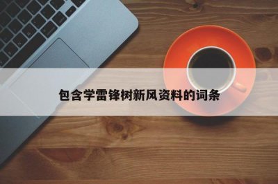 ​包含学雷锋树新风资料的词条