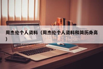 ​周杰伦个人资料（周杰伦个人资料和简历身高）