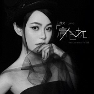 ​王理文洒脱演绎《庸人自扰》与过去的伤痛说再见