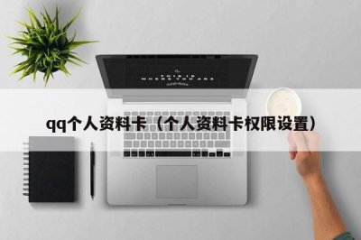 ​qq个人资料卡（个人资料卡权限设置）