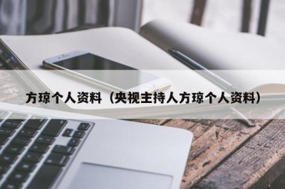 ​方琼个人资料（央视主持人方琼个人资料）