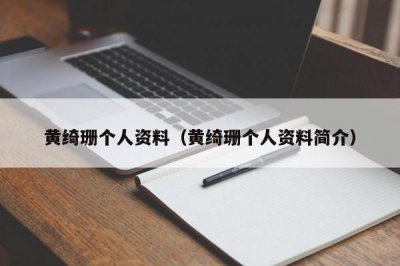 ​黄绮珊个人资料（黄绮珊个人资料简介）