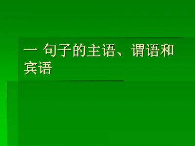 ​主语谓语宾语是什么意思？汉语主语谓语宾语是什么