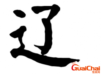 ​辽c是哪里的车牌？辽是哪个省的简称？