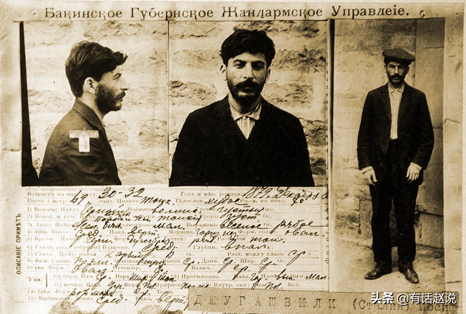 斯大林身高1.62米，来自1911年圣彼得堡帝国警察局档案