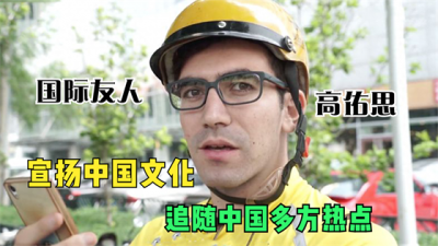​网红高佑思以身试险，追踪中国热点，是弘扬正能量还是别有用心？