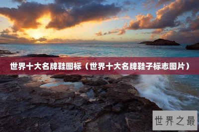 ​世界十大名牌鞋图标（世界十大名牌鞋子标志图片）