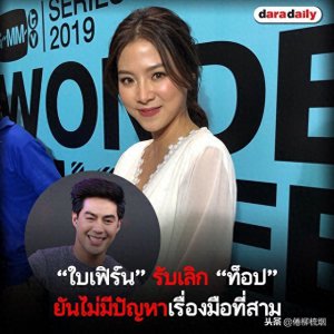 ​泰星小水Baifern宣布与男友Top分手，接受访问言辞依旧有保留