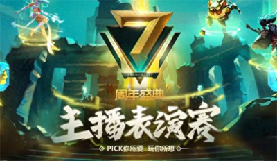 ​LOL七周年主播表演赛 20位人气主播齐聚 鹌鹑助阿冷熬夜练英雄？