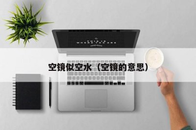 ​空镜似空水（空镜的意思）
