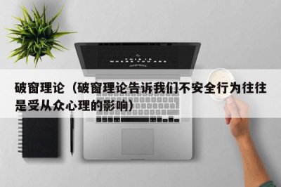​破窗理论（破窗理论告诉我们不安全行为往往是受从众心理的影响）