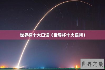 ​世界杯十大口误（世界杯十大误判）