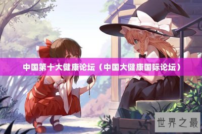 ​中国第十大健康论坛（中国大健康国际论坛）