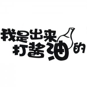 ​打酱油的由来是怎么来的（天天说打酱油，那么到底有多少人知道“打酱油”是怎
