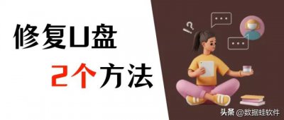 ​u盘不能识别怎么办 u盘无法识别，建议尝试下这些方法