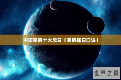 ​中国买房十大忌日（买房择日口诀）