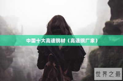 ​中国十大高速钢材（高速钢厂家）