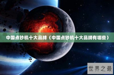 ​中国点钞机十大品牌（中国点钞机十大品牌有哪些）