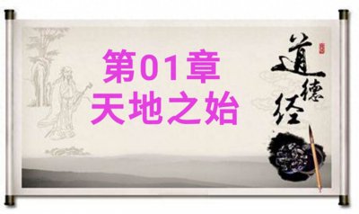 ​老子《道德经》第一章原文、注释、译文、导读及解析(收藏版)