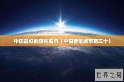 ​中国最红的夜景城市（中国夜景城市前三十）