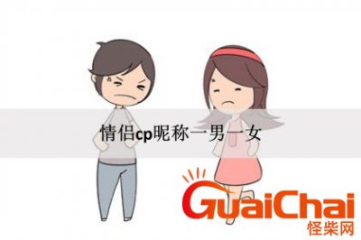 ​高级情侣cp昵称诗意 高级情侣cp昵称搞笑