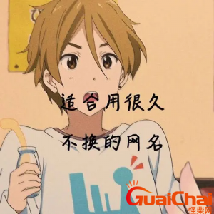 ​适合长期不换的网名有哪些？长期不换的网名大全86个