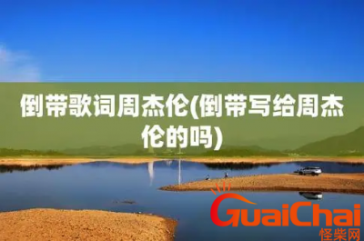​周杰伦倒带歌词-倒带歌词是什么？
